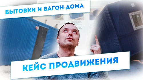 фото Продвижение компании по производству вагон-домов, бытовок в Долгопрудном