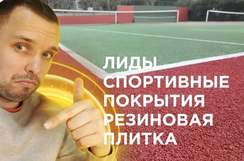 фото Продвижение резиновых покрытий  в Долгопрудном под ключ