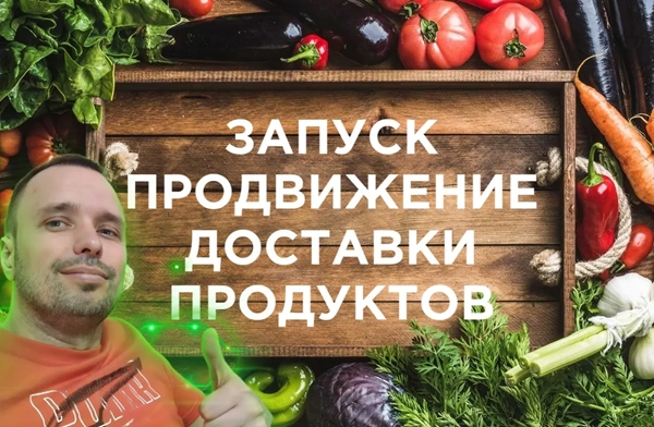 фото Продвижение интернет-магазина для доставки продуктов в Долгопрудном
