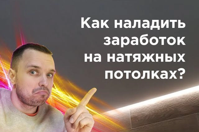 фото Как заработать на натяжных потолках в Долгопрудном - создать бизнес монтажа натяжных потолков