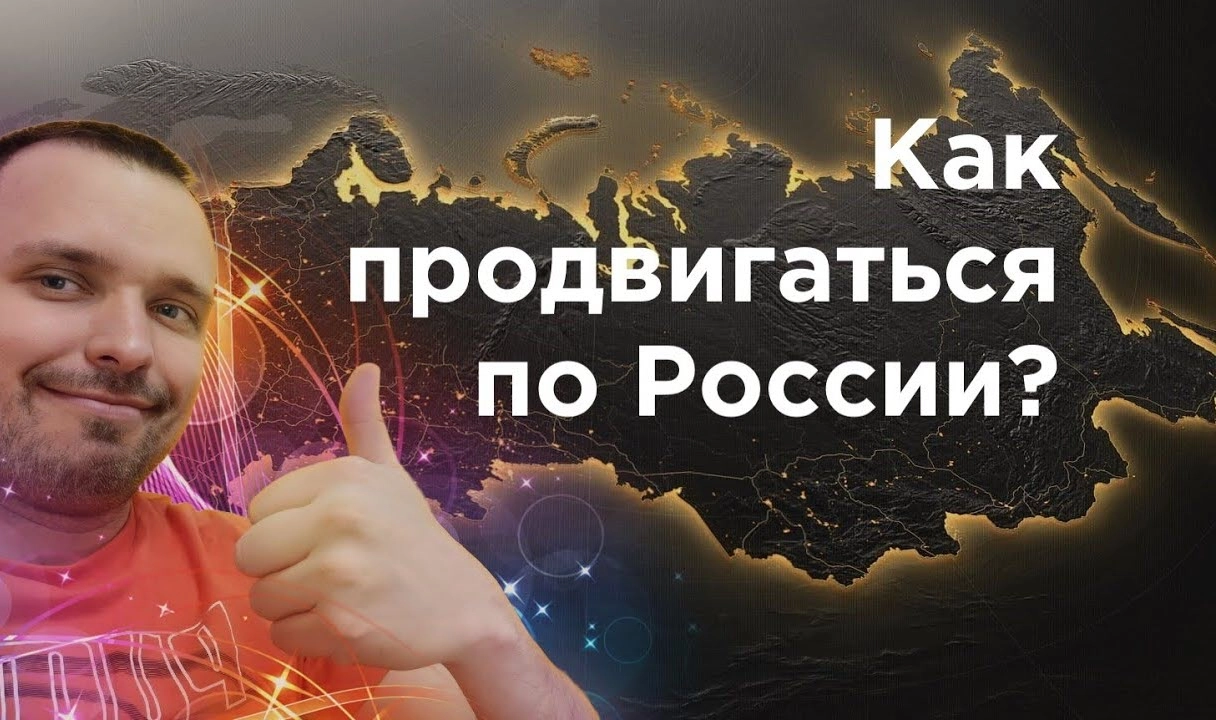 фото Как продвинуть сайт по всей России и в Долгопрудном? Секреты успеха от Станислава Бавыкина