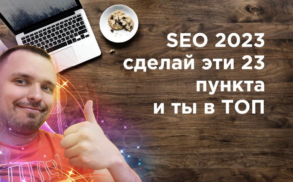 фото SEO продвижение в 2023 в Долгопрудном. Сделайте эти 23 пункта.